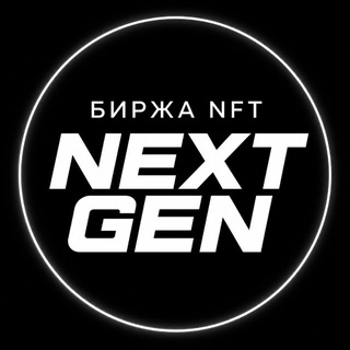 Telegram profile photo for Nextgen | Биржа нфт