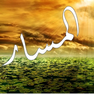 Telegram profile photo for المسار في اللغة العربية