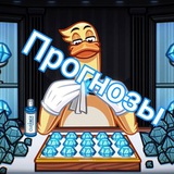 Telegram profile photo for ПРОГНОЗЫ от ton hold