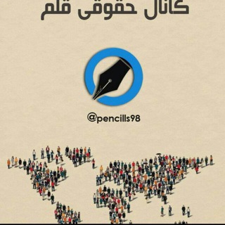 Telegram profile photo for كانال حقوقي قلم