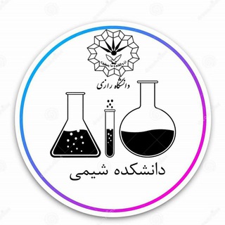 Telegram profile photo for کانال اطلاع رسانی آموزشی دانشکده شیمی