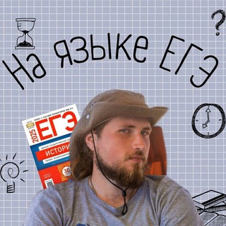 Telegram profile photo for На языке ЕГЭ с Евгением Жуковым | история