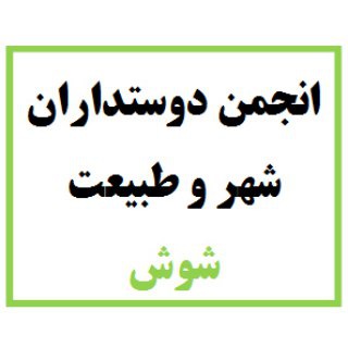 Telegram profile photo for انجمن دوستداران شهر و طبیعت شوش
