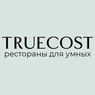 Telegram profile photo for Влюбленные в TRUECOST