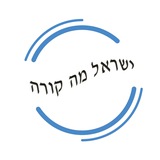 Telegram profile photo for ישראל מה קורה