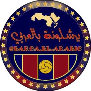 Telegram profile photo for برشلونة بالعربي🔵🔴