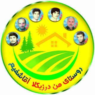 Telegram profile photo for روستای مَن دَرزیکلا آقاشَفیع