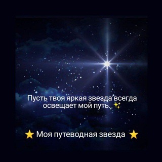 Telegram profile photo for Моя путеводная звезда ❤️🎭✒️️ ️ В КУЛЬТУРА.КБР 🕊️🇷🇺 | КБР