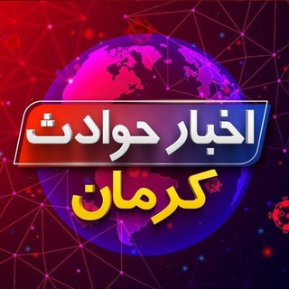 Telegram profile photo for حوادث کرمان