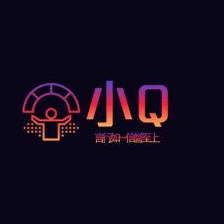 Telegram group profile photo for 【小Q网专属】不禁言交流群