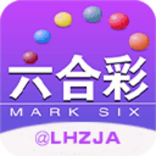 Telegram profile photo for 六合之家🚦交流群