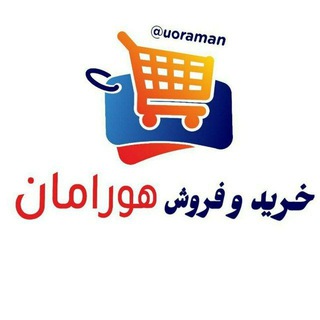 Telegram profile photo for خرید وفروش هورامان