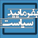 Telegram profile photo for بفرمایید سیاست