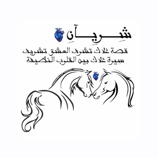 Telegram profile photo for ﺷـࢪﯾـﭑᘓɹ̇ َـ💉𓆩♔𓆪