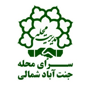 Telegram profile photo for کانال سرای محله جنت آباد شمالی