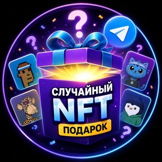 Telegram profile photo for Случайный Подарок