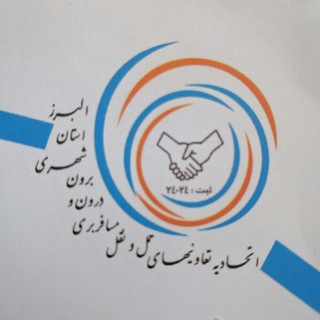 Telegram profile photo for اتحادیه حمل و نقل استان البرز