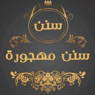 Telegram profile photo for Сунна Пророка ﷺ