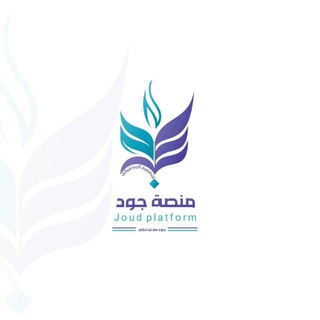 Telegram profile photo for منصة جود |Joud platform