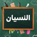 Telegram profile photo for اسباب و علاج حالة النسيان