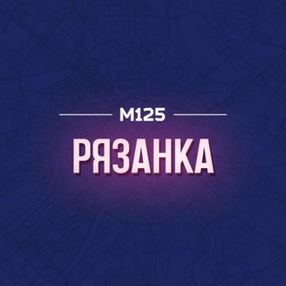Telegram profile photo for Рязанка Москва М125