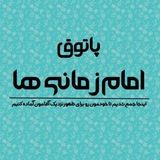 Telegram profile photo for ❁{پاتوق امام زمـــانی ها}❁