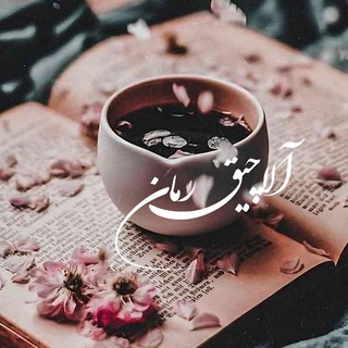 Telegram profile photo for 🌸༻๛آلــاچــیـق رمــانـ๛༻🌸