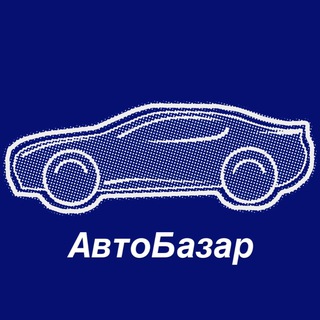 Telegram profile photo for АвтоБазар по низу 🚗