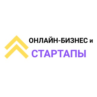 Telegram profile photo for Онлайн-бизнес и стартапы 🌐