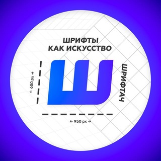 Telegram profile photo for Шрифтач | Архив