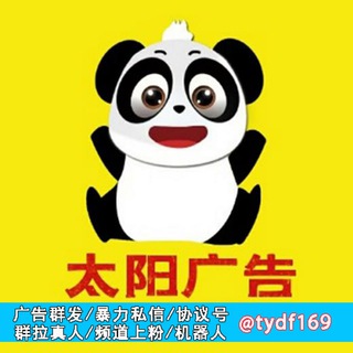 Telegram profile photo for 【太阳广告】 12中专🔥/裙发/拉人/私发/赠粉/代开会员/徘名