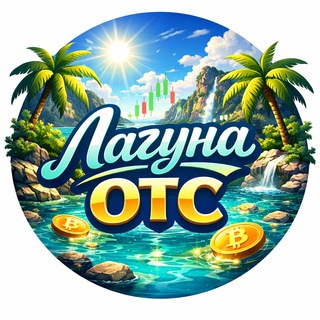 Telegram group profile photo for Лагуна OTC