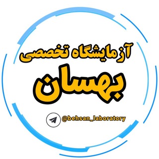 Telegram profile photo for آزمایشگاه تخصصی بهسان