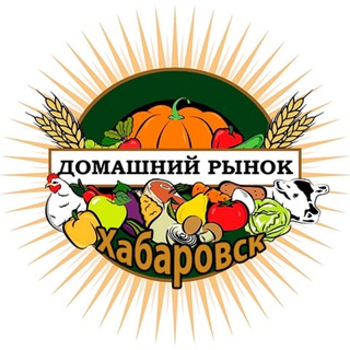 Telegram profile photo for Домашний рынок Хабаровск