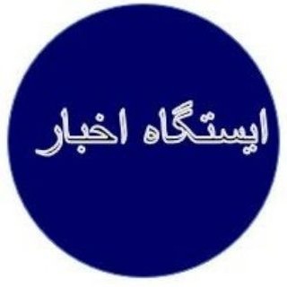 Telegram profile photo for ایستگاه اخبار