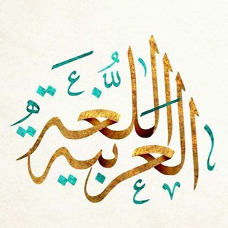 Telegram profile photo for قنوات اللّغة العربيّة