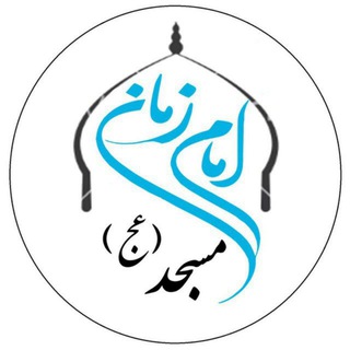 Telegram profile photo for مسجد امام زمان (عج)