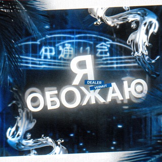 Telegram profile photo for Я обожаю (Closed)