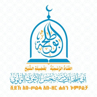 Telegram profile photo for ተቀርተው የተጠናቀቁ የሸይኽ አቡ ዘር ሐሰን ደርሶች - دروس الشيخ أبي ذر بن حسن الولوي