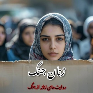 Telegram profile photo for زنان جنگ