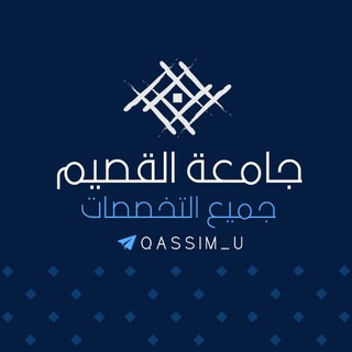 Telegram profile photo for جامعة القصيم جميع التخصصات