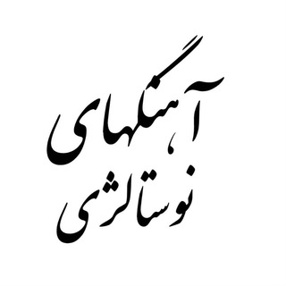 Telegram profile photo for آهنگهای نوستالژی