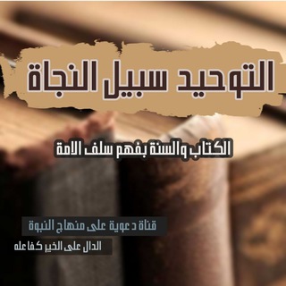 Telegram profile photo for "التوحيد سبيل النجاة"