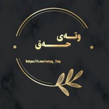 Telegram profile photo for وتـەی حەق 🌷🤍.