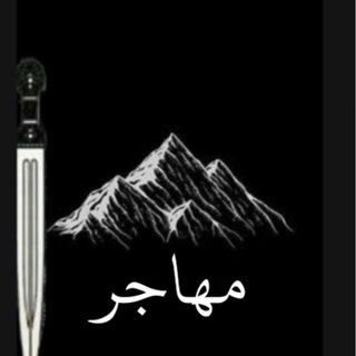 Telegram profile photo for مهاجر