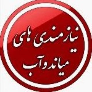 Telegram profile photo for نیازمندی های میاندوآب