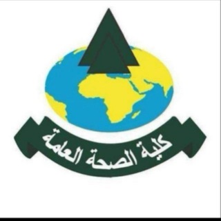 Telegram profile photo for القناة الرسمية أولى صحة عامة الدفعة 28 .