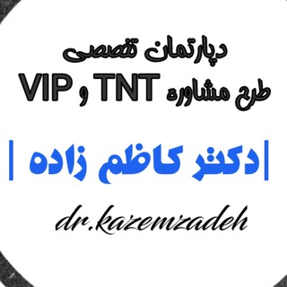 Telegram profile photo for طرح مشاوره | دکتر کاظم زاده
