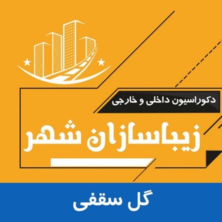 Telegram profile photo for گل سقفی(دورلوستری) زیبا سازان شهر