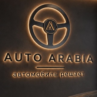 Telegram profile photo for АВТО-АРАВИЯ | AUTO ARABIA | Саудия | Медина | Мекка | Джидда